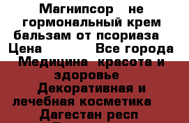 Магнипсор - не гормональный крем-бальзам от псориаза › Цена ­ 1 380 - Все города Медицина, красота и здоровье » Декоративная и лечебная косметика   . Дагестан респ.,Буйнакск г.